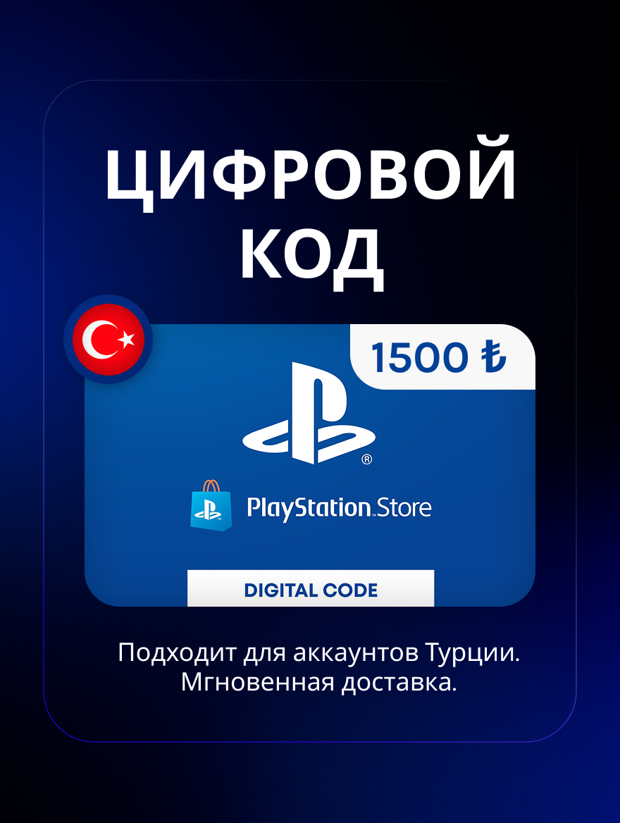 Подарочная карта Sony PSN, для Турции, 1500TL, для игр, цифровой код