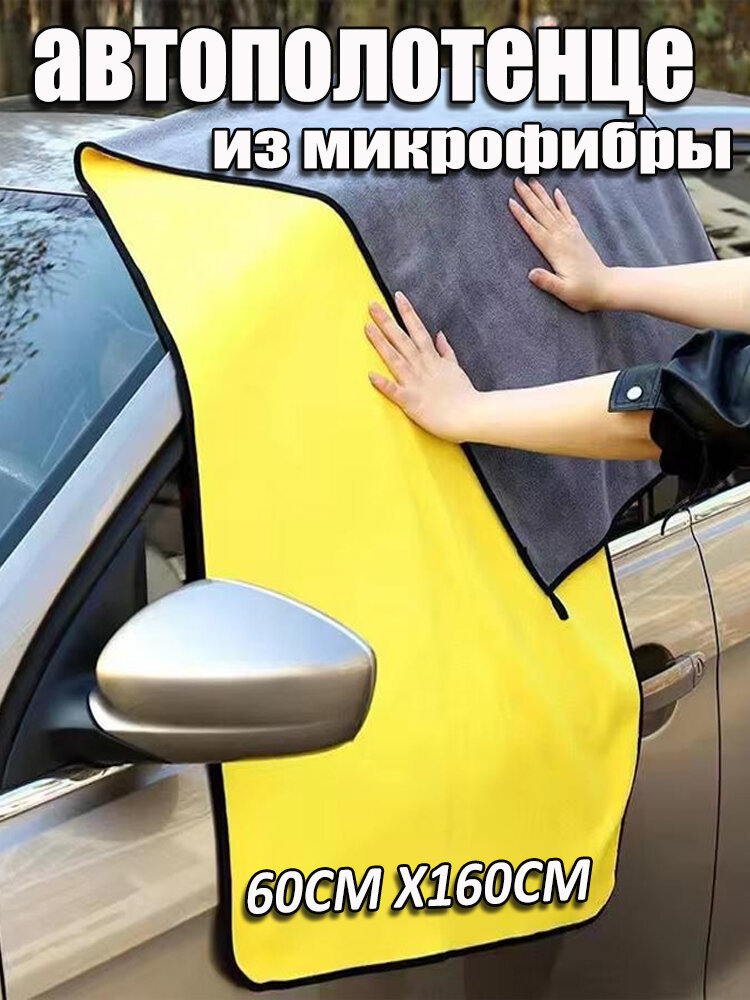 Полотенце из микрофибры 400GSM Салфетка для кузова / Тряпка для сушки авто/ 1 шт 60х160 см