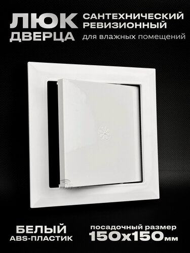 Изображение товара Люк сантехнический ревизионный 150х150 мм, присоединительный 146х146 мм, белый из ABS пластика