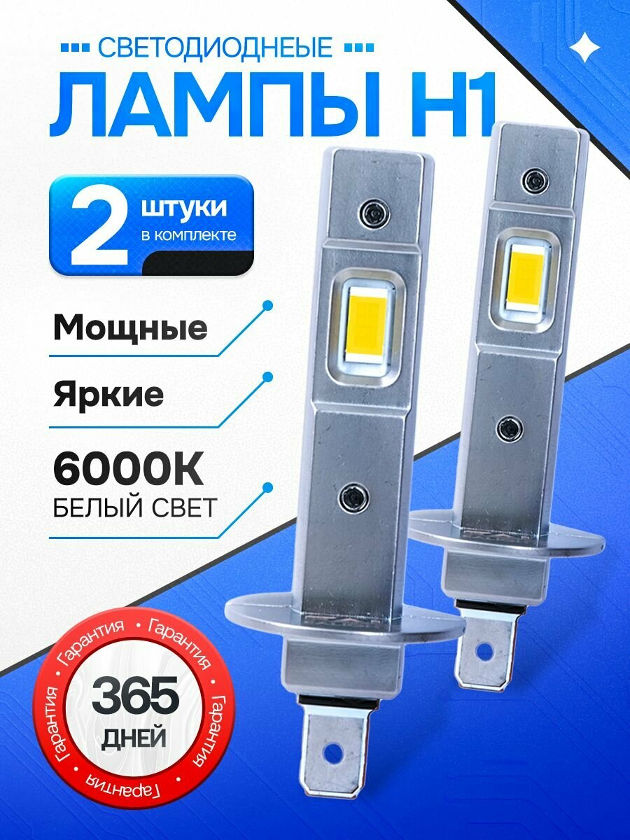 Светодиодные лед лампы H1, 6000к, напряжение 12В.