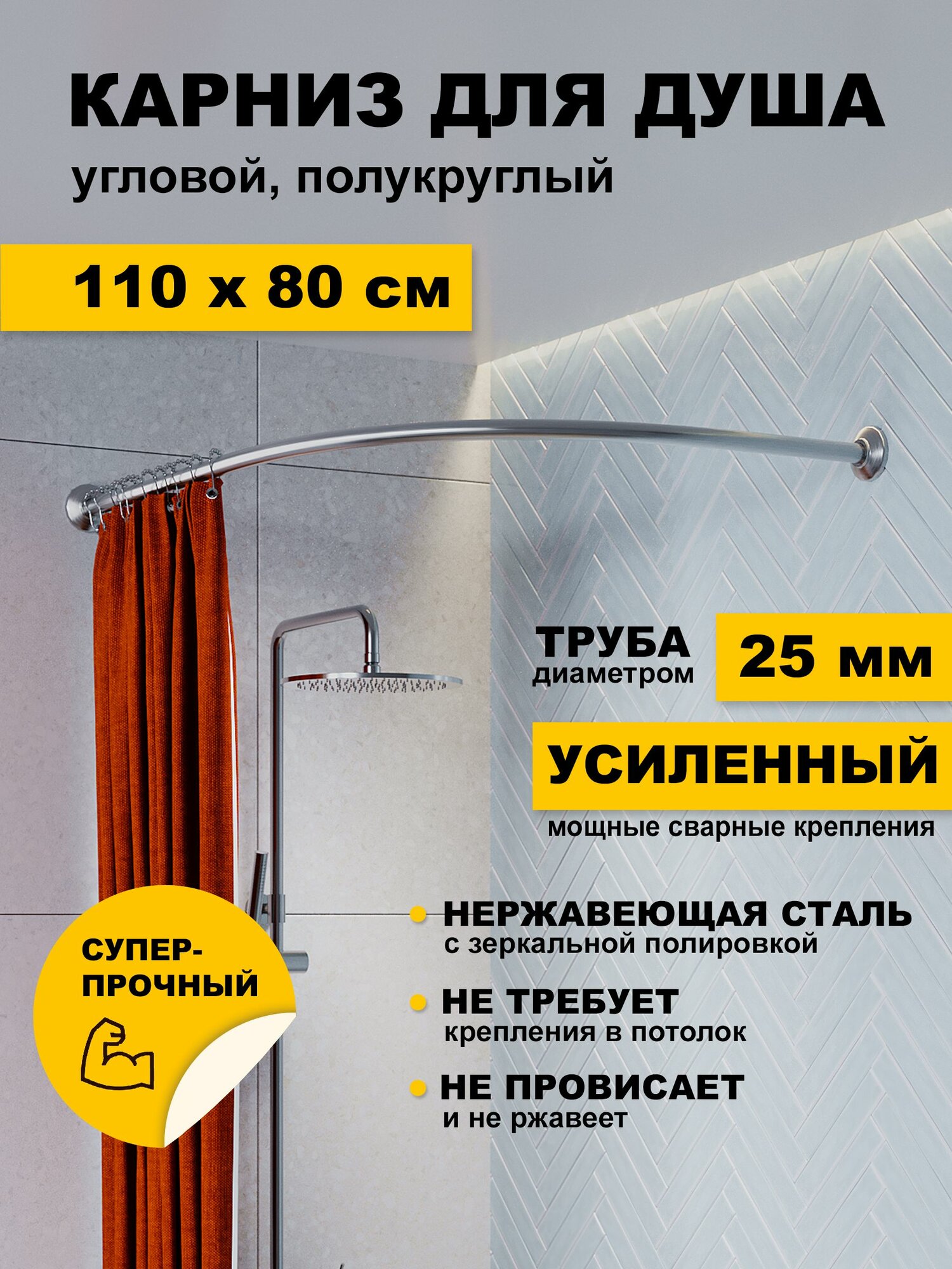 Карниз для ванной 110 х 80 см Угловой (труба 25 мм) Дуга полукруглый усиленный нержавеющая сталь (штанга для поддона)