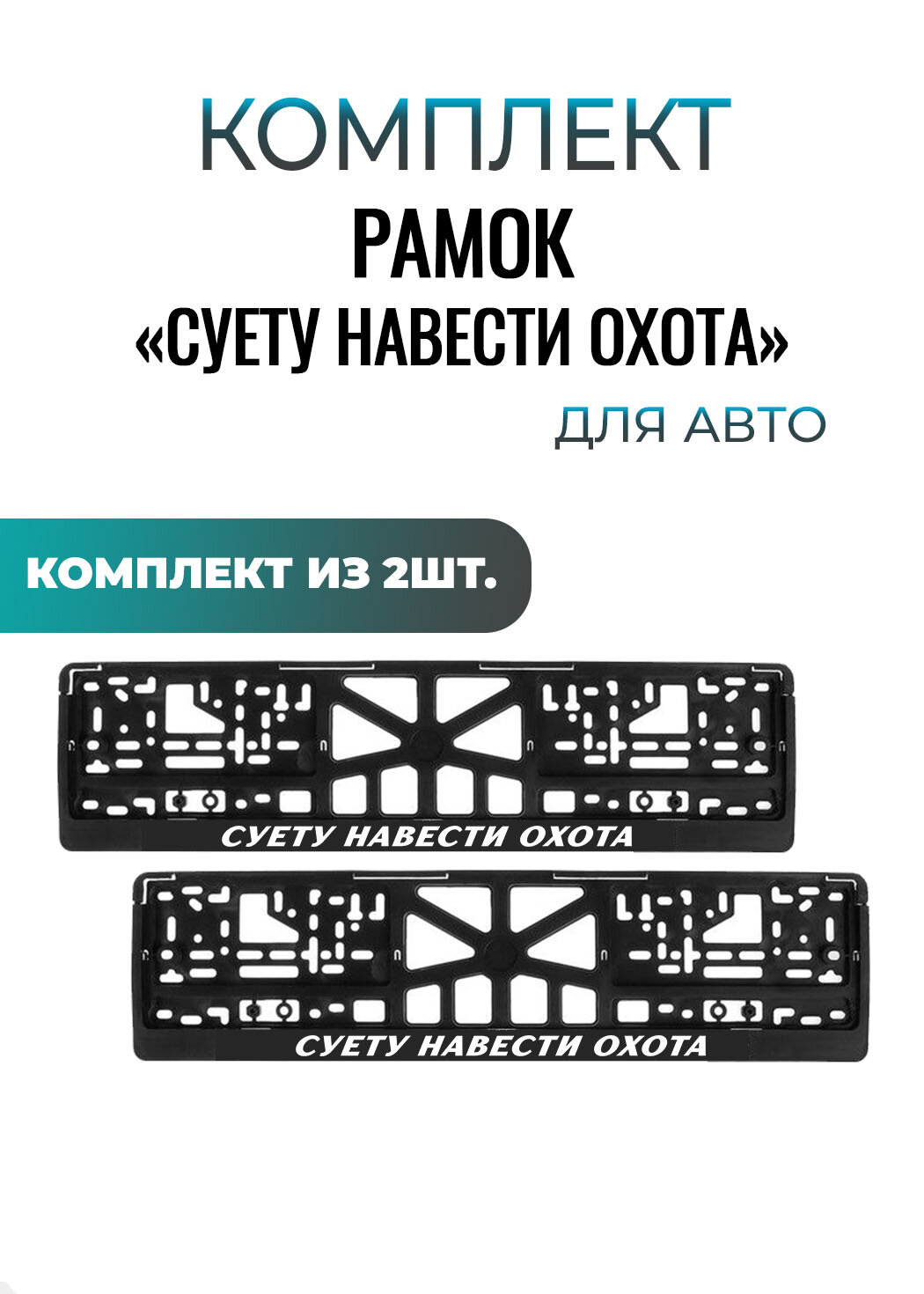 Номерные рамки для автомобиля "СУЕТУ НАВЕСТИ ОХОТА", еврокнижка, 2шт