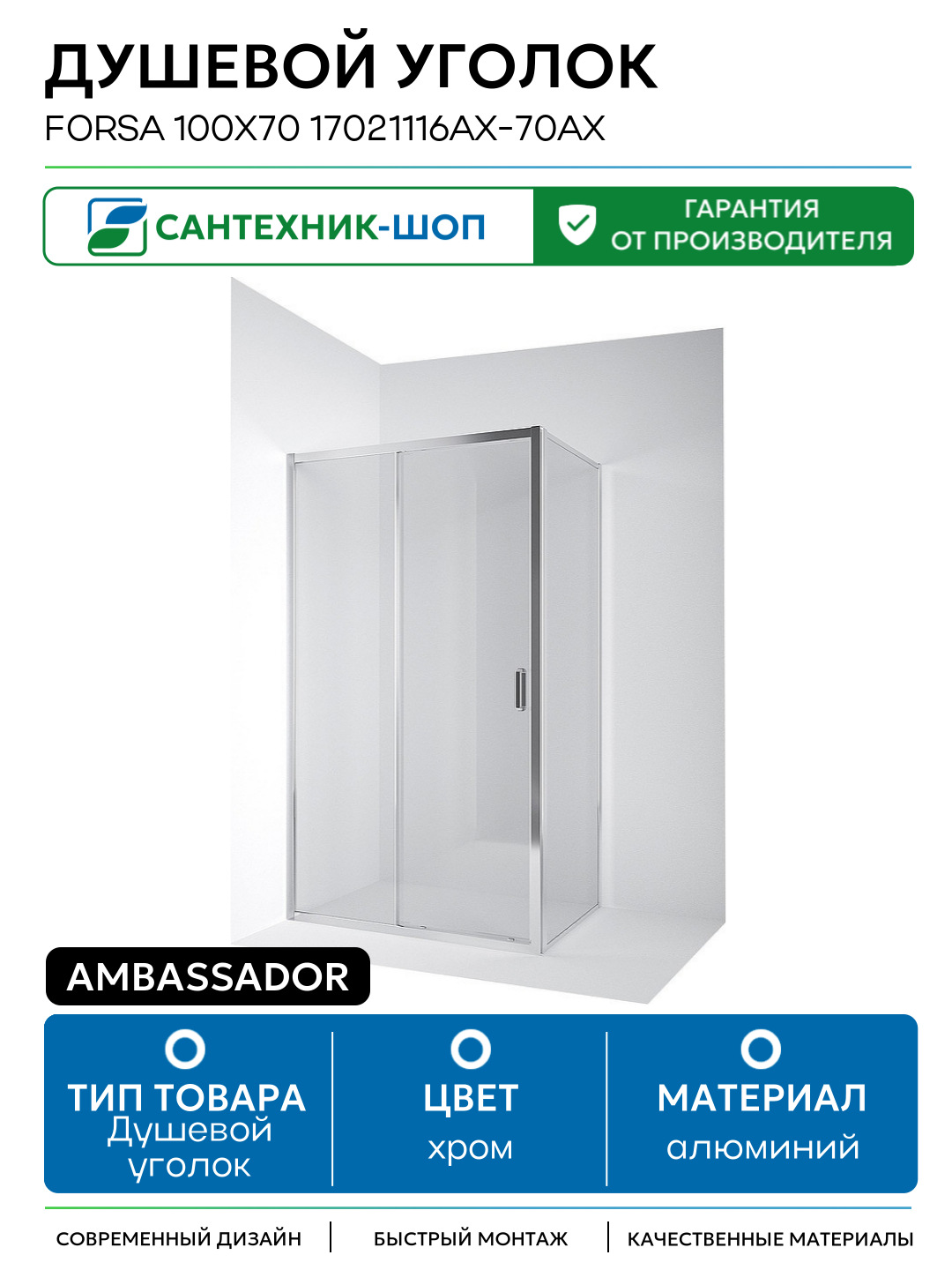 Душевой уголок Ambassador Forsa 100х70 17021116AX-70AX профиль Хром стекло прозрачное алюминий хром Германия