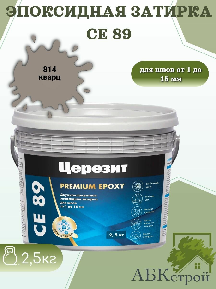 Эпоксидная затирка Церезит CE 89 эпоксидная двухкомпонентная кварц 814 25кг