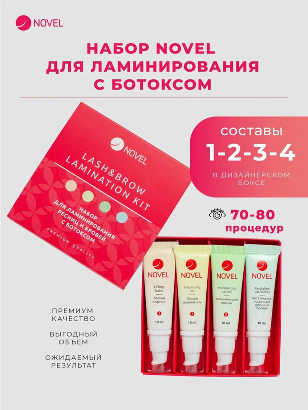 NOVEL Составы для Ламинирования ресниц и бровей с ботоксом, 4х10 мл