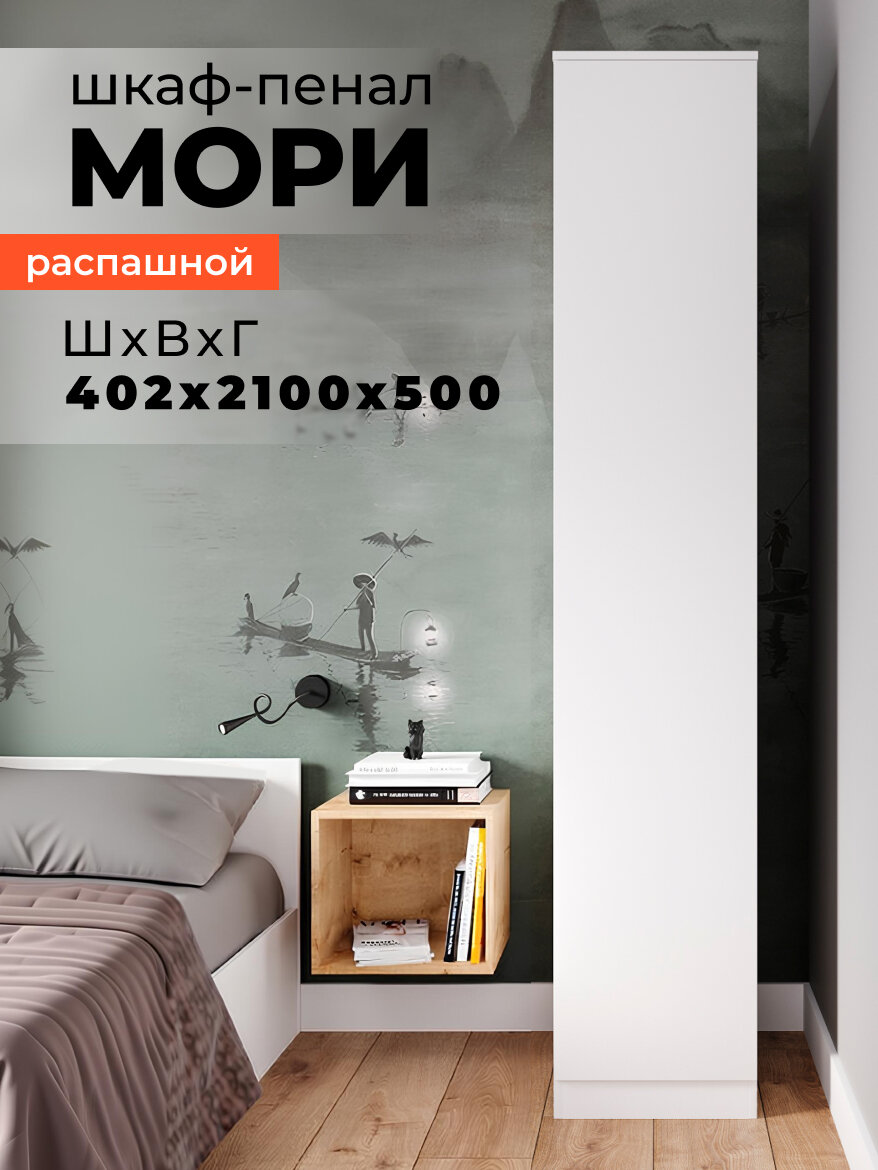 Шкаф пенал высокий для одежды Мори МШ 400.1 Белый матовый, ЛДСП, без лицевой фурнитуры