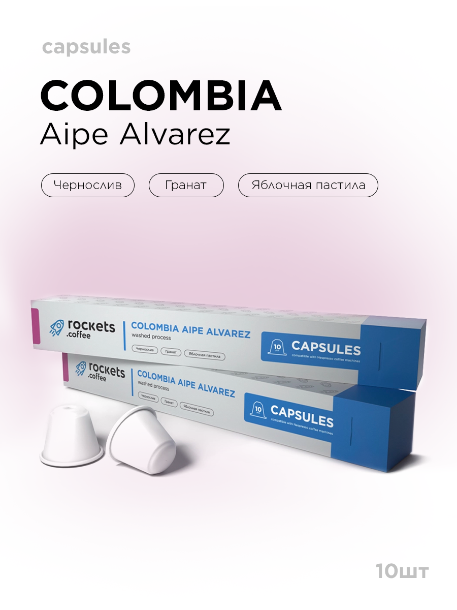 Кофе в капсулах в упаковке 10 шт Colombia Aipe Alvarez rockets.coffee