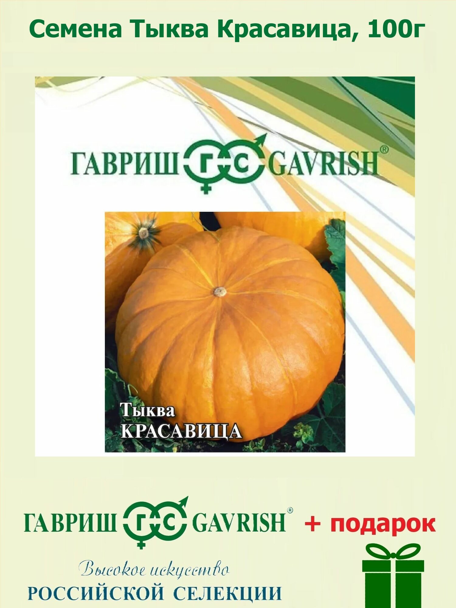 Семена Тыква Красавица 100г Гавриш Фермерское подворье