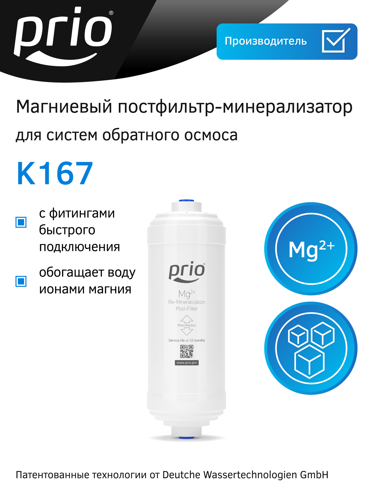 Картридж-минерализатор с магнием (постфильтр) Prio K167 компактный навесной картридж для обратного осмоса с магнием