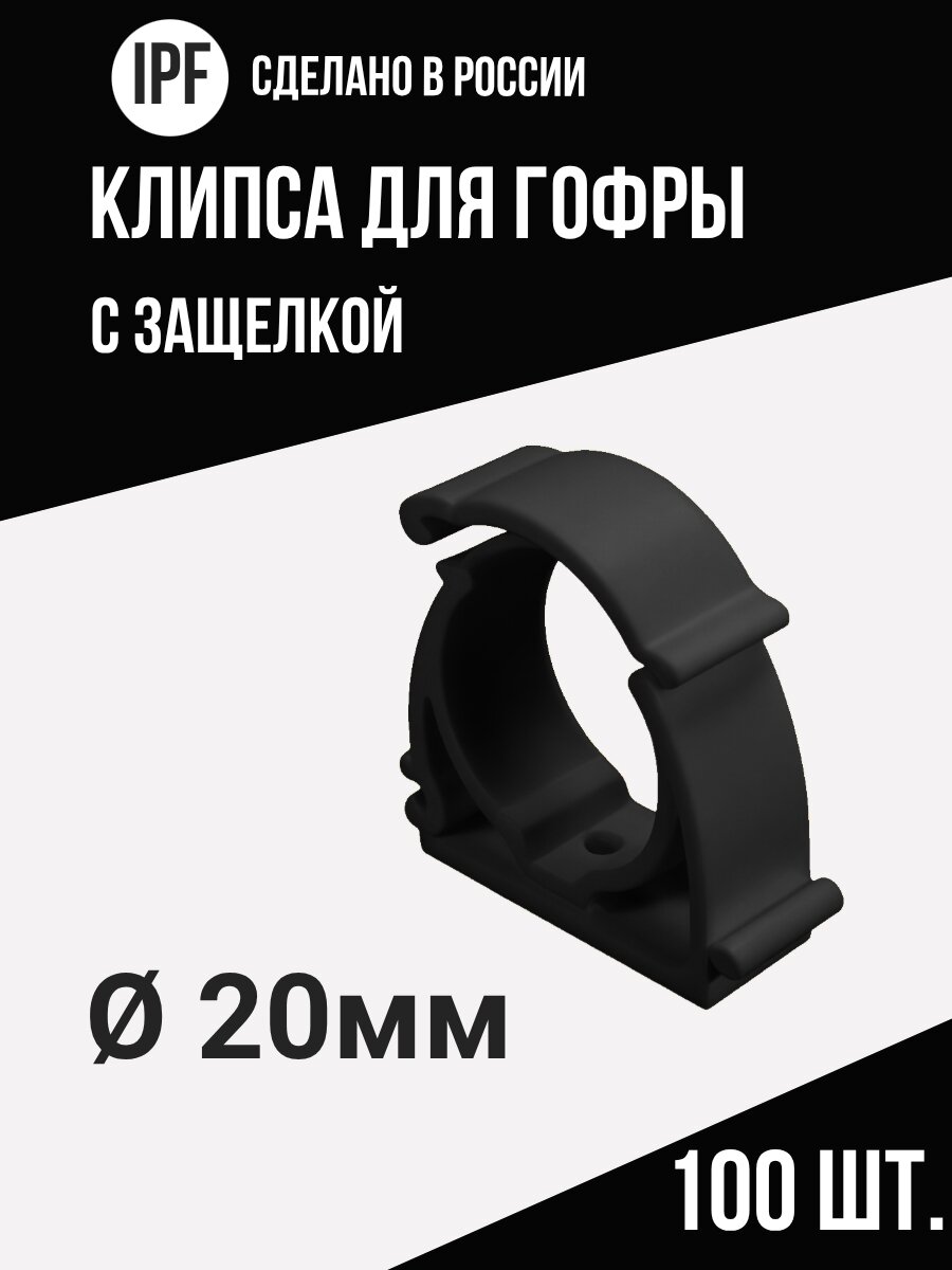 Клипса с защёлкой IPF для электропроводки в гофре 20 мм 100 шт улучшенная фиксация черная