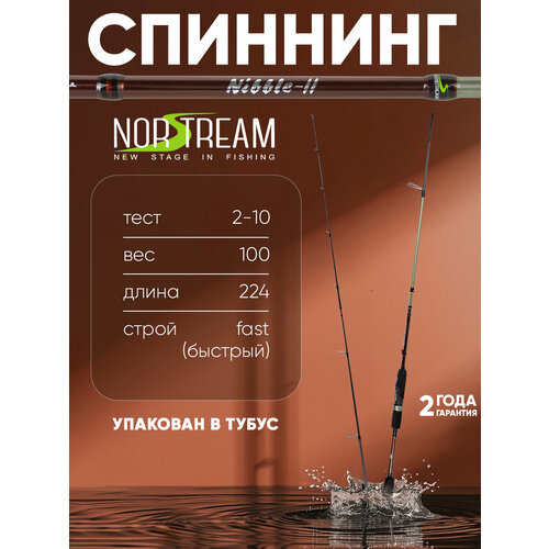Спиннинг Norstream Nibble 2 742ULL тест 2 - 10 г, 224см