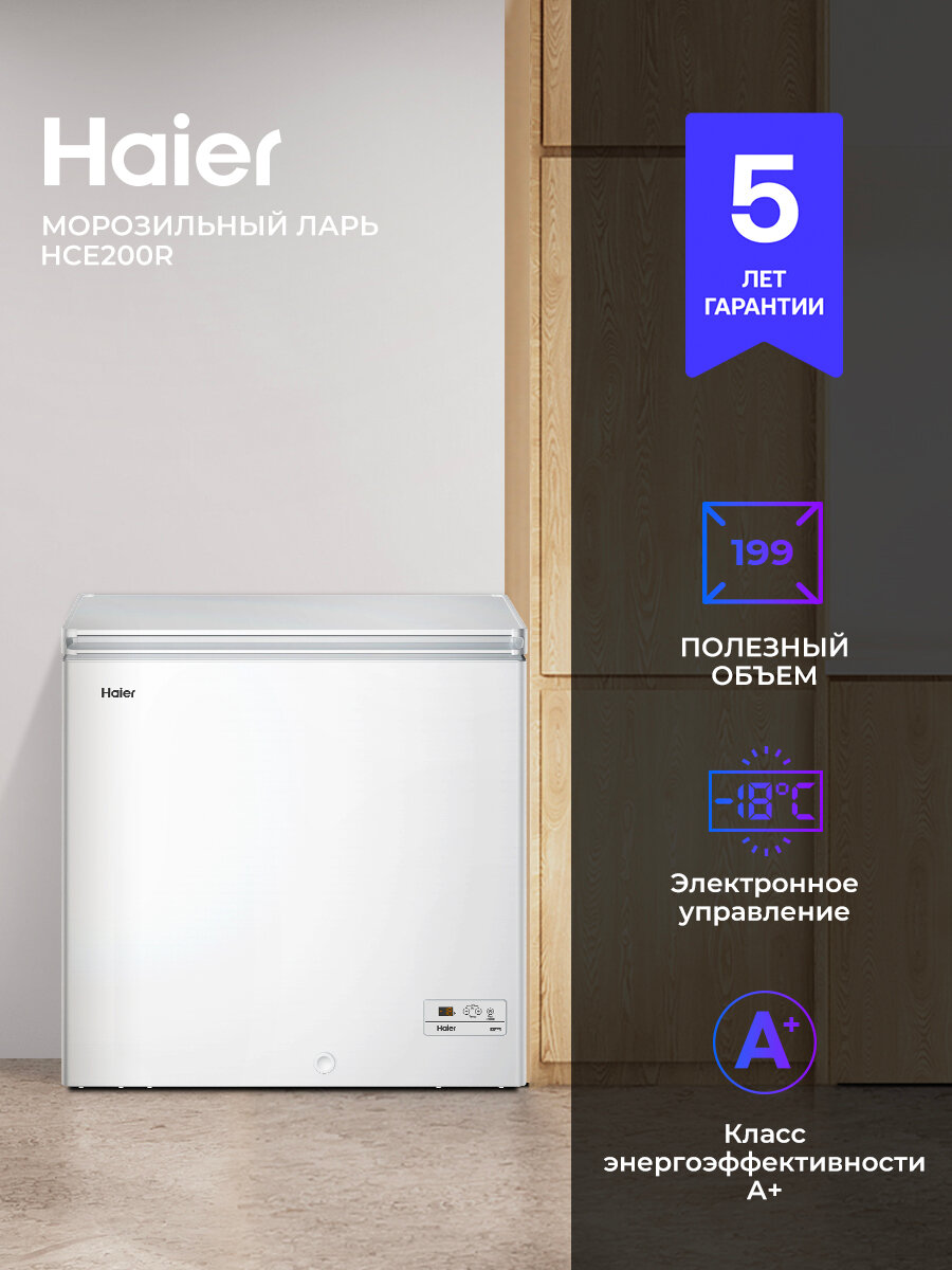 Морозильный ларь Haier HCE200R 200л автономное сохранение холода 15 ч