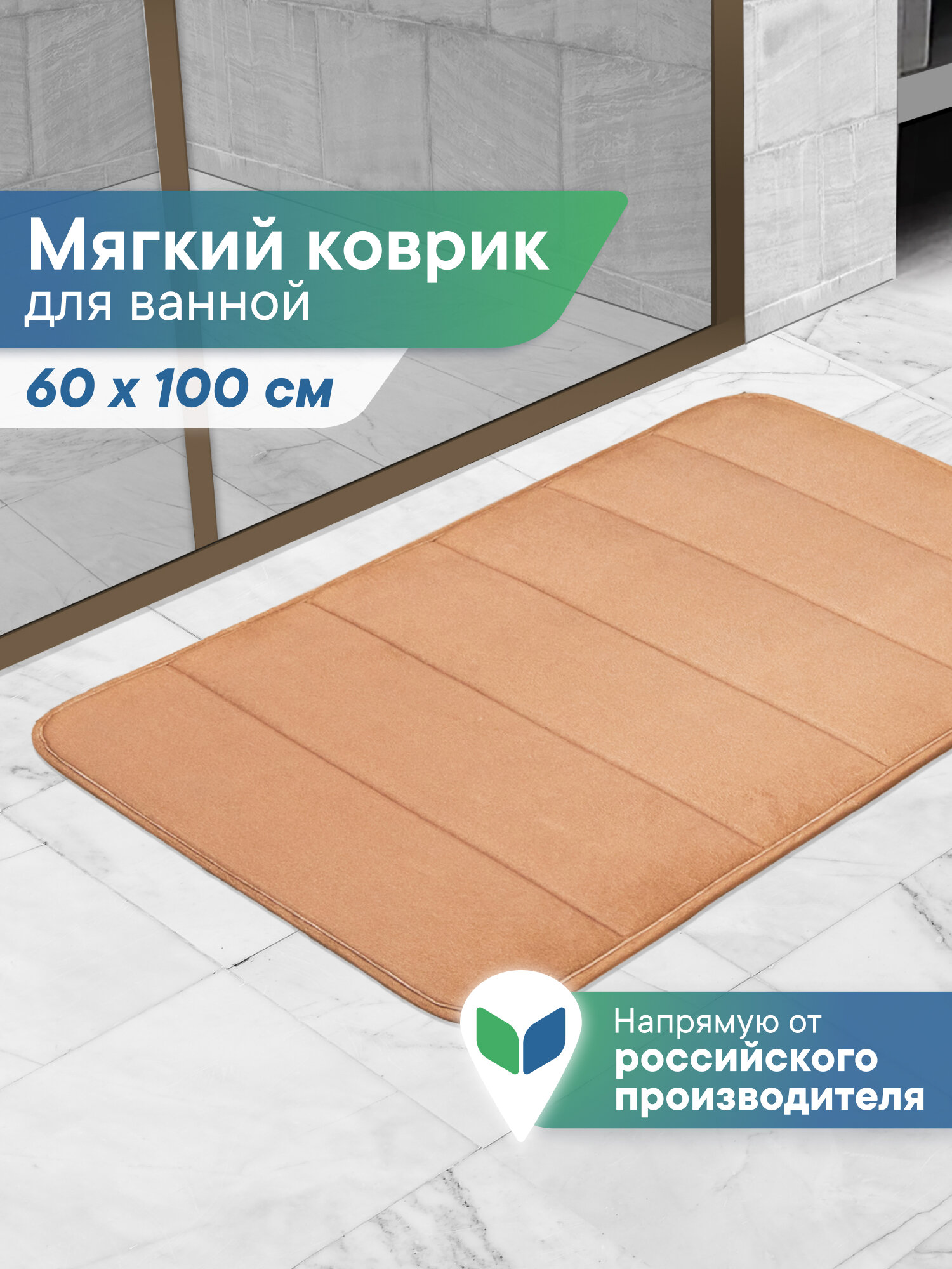 Коврик для ванной и туалета 
