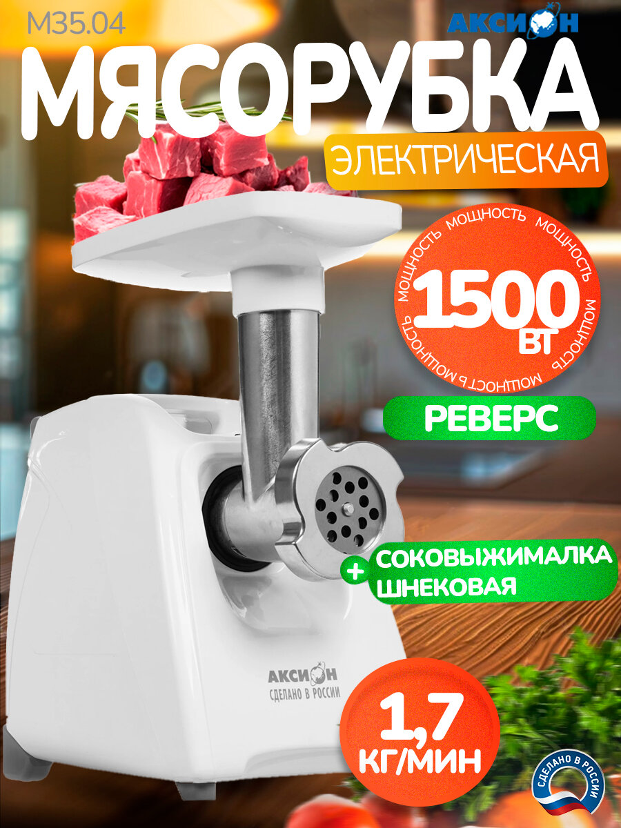 Мясорубка электрическая Аксион М35.04, 1500 Вт, реверс, соковыжималка