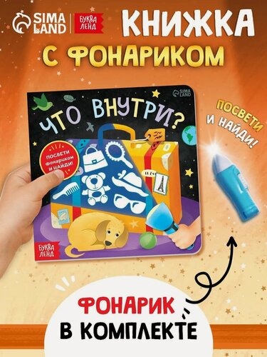 Изображение товара Книга с фонариком буква-ленд "Что внутри?" посвети и найди, более 100 предметов для поиска, 24 стр.