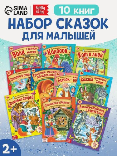 Изображение товара Сказки русские народные буква-ленд, набор из 10 книг по 12 стр, для детей и малышей