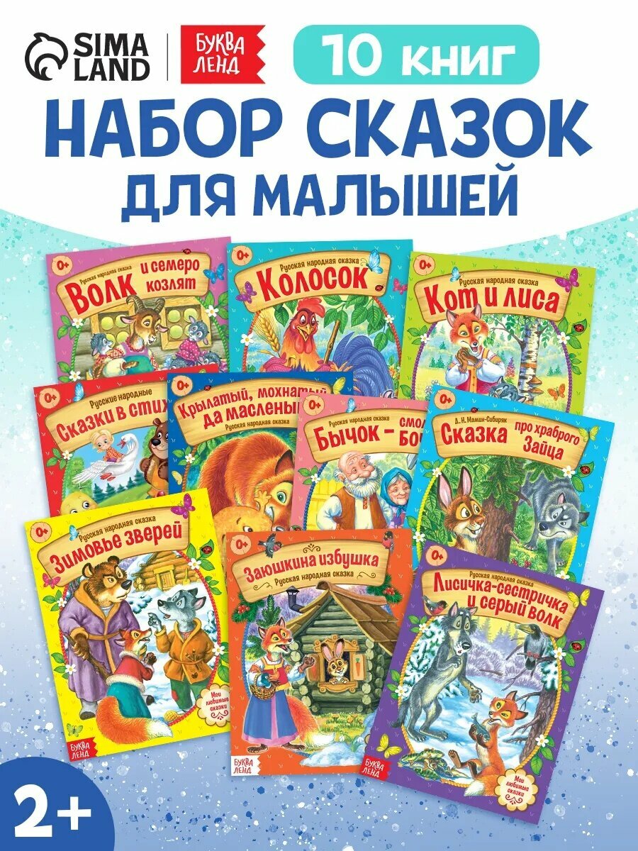 Сказки русские народные буква-ленд, набор из 10 книг по 12 стр, для детей и малышей