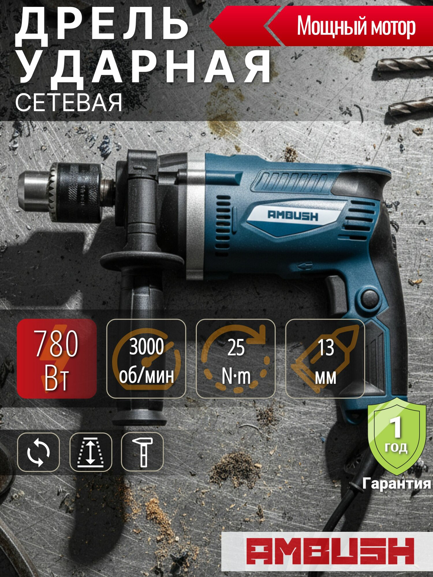 Дрель сетевая ударная AMBUSH 780Вт 3000 об. мин