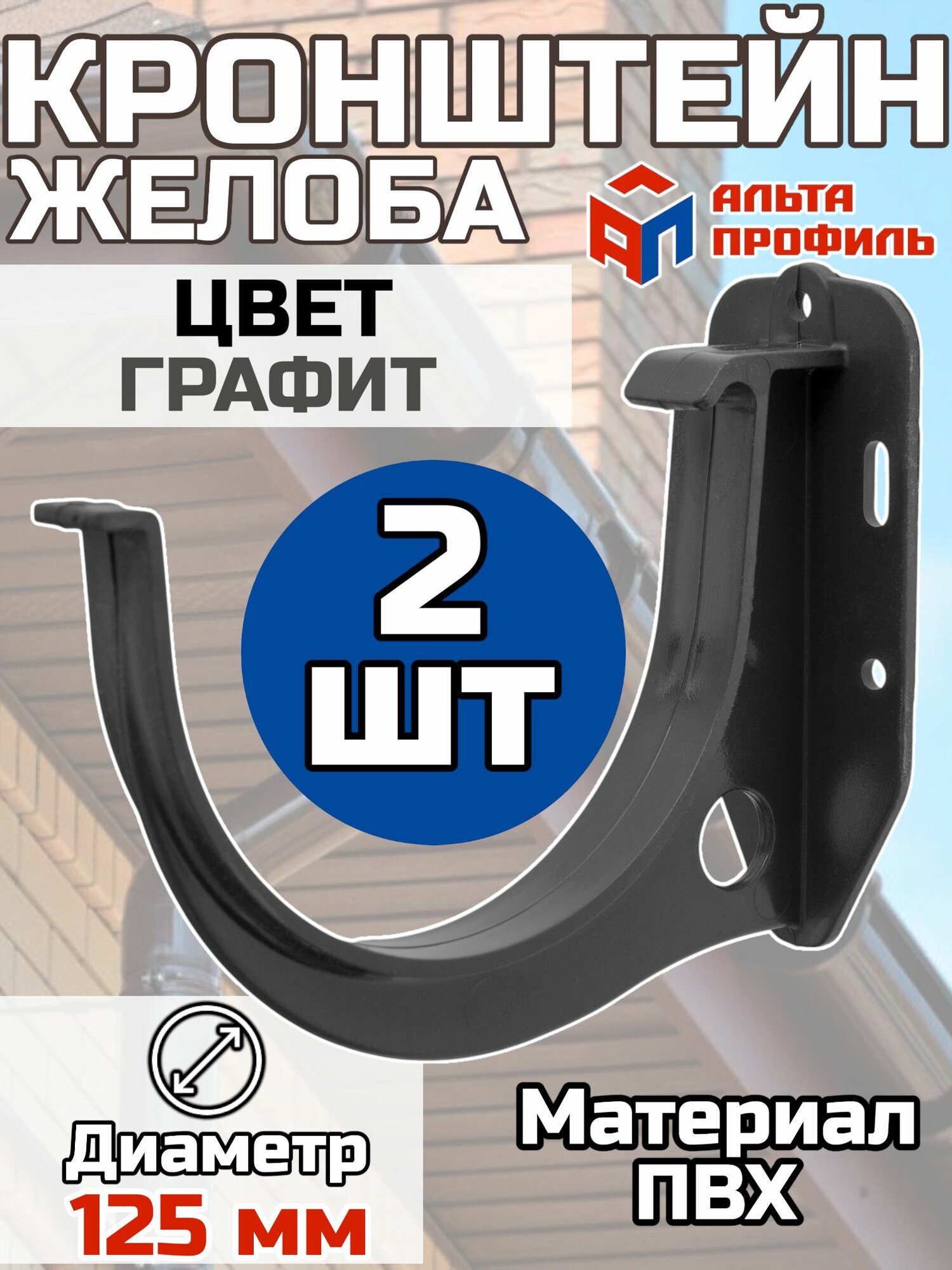 Кронштейн для водосточного желоба ПВХ Альта Профиль D125 Графит 2 штуки