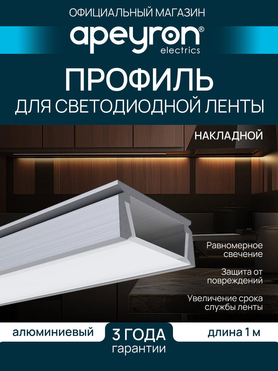 П-образный алюминиевый профиль для установки светодиодной ленты матовый белый рассеиватель серебро 1000х16х7 мм IP44 2 заглушки