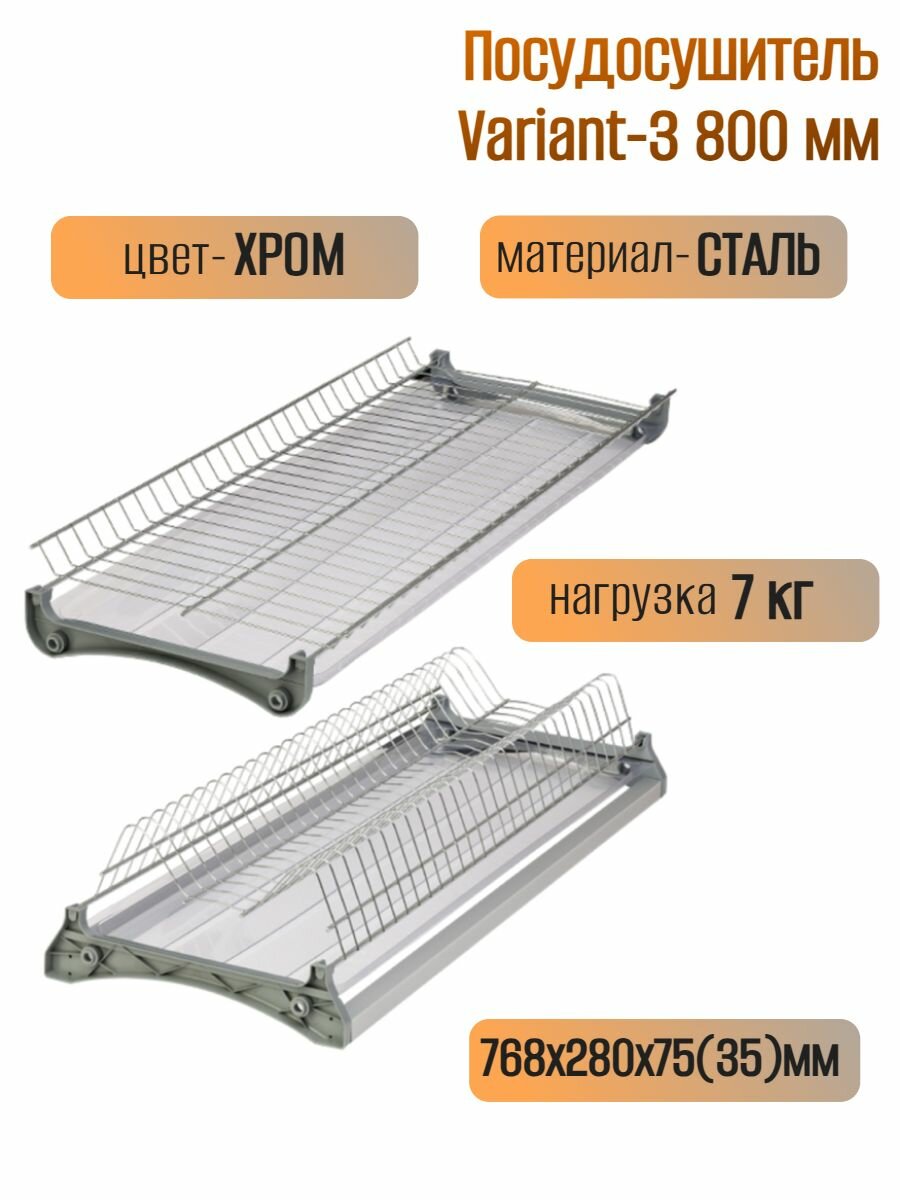 Посудосушитель Variant-3 800 мм 768х280х75(35)мм
