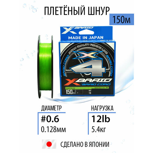 Шнур YGK X-Braid Braid Cord X4 150m #0.6/0.128mm 12lb/5.4kg