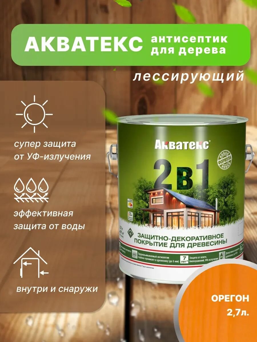 Акватекс 2 в 1 защит.-декор. пропитка для дерева алкидное полуматовое лессирующее орегон (27л)