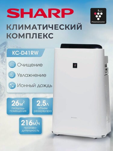 Изображение товара Климатический комплекс Sharp KC-D41RW (очиститель увлажнитель мойка воздуха для дома с HEPA фильтром)