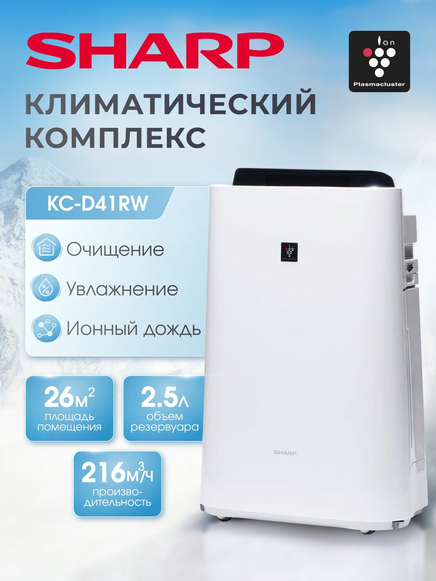 Климатический комплекс Sharp, очиститель воздуха с функцией увлажнения серии KC-D41RW