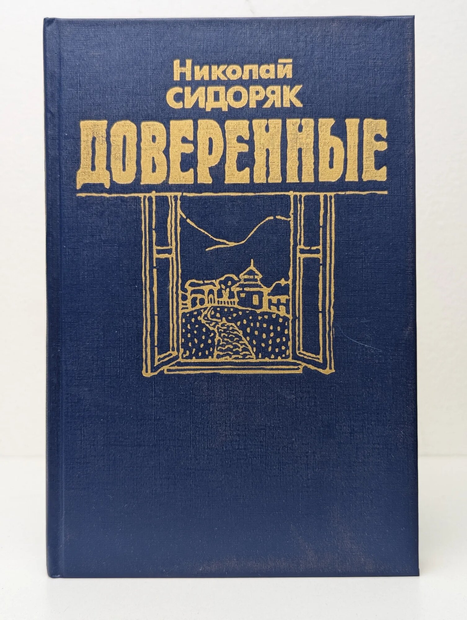 Доверенные Сидоряк Николай Николаевич 1991