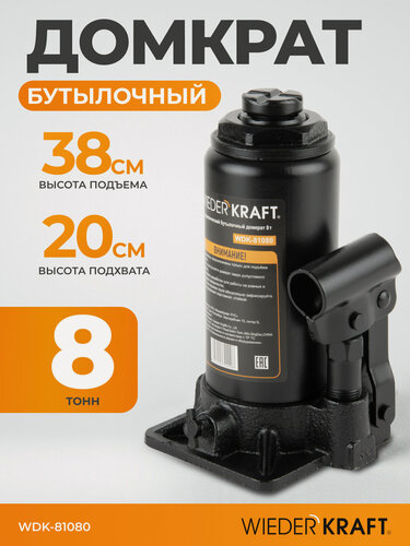 Изображение товара Домкрат автомобильный бутылочный 8т, 198-383 мм WIEDERKRAFT WDK-81080