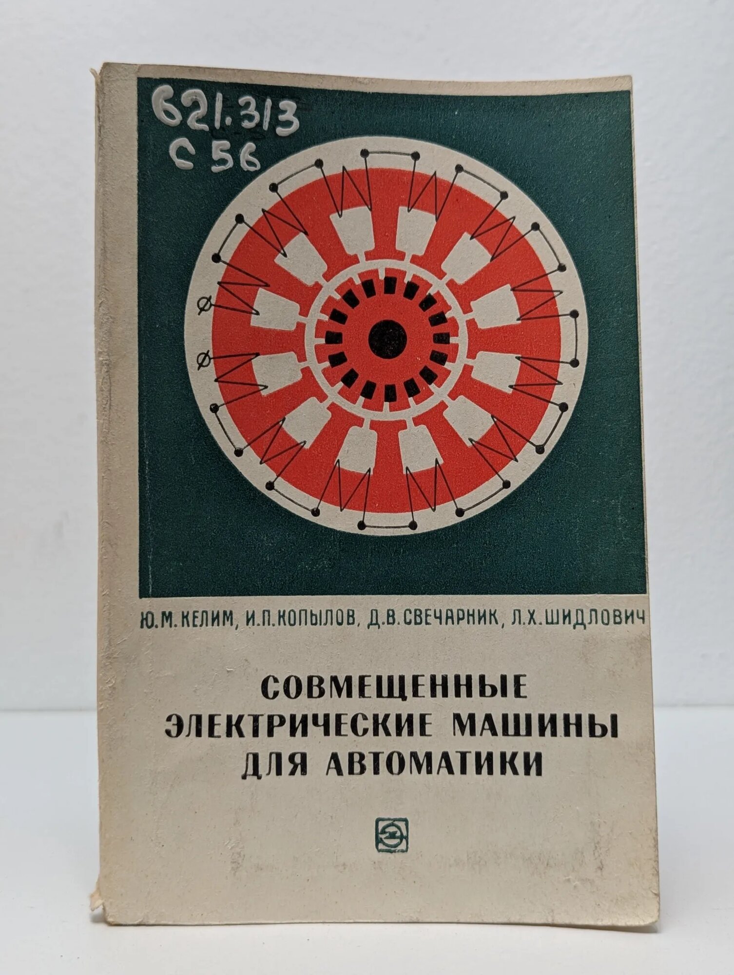 Совмещенные электрические машины для автоматики Келим Ю. М, Копылов И. П, Свечарник Д. В, Шидлович Л. Х. 1969