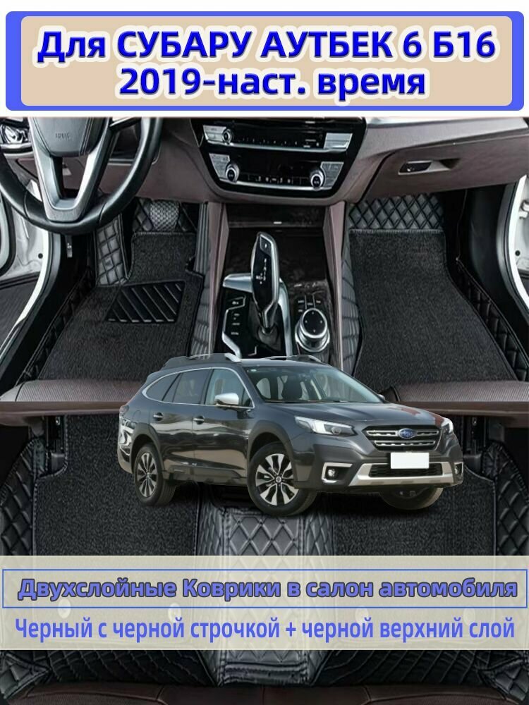 Двухслойные Коврики в салон автомобиля Для Subaru Outback 2019-2025