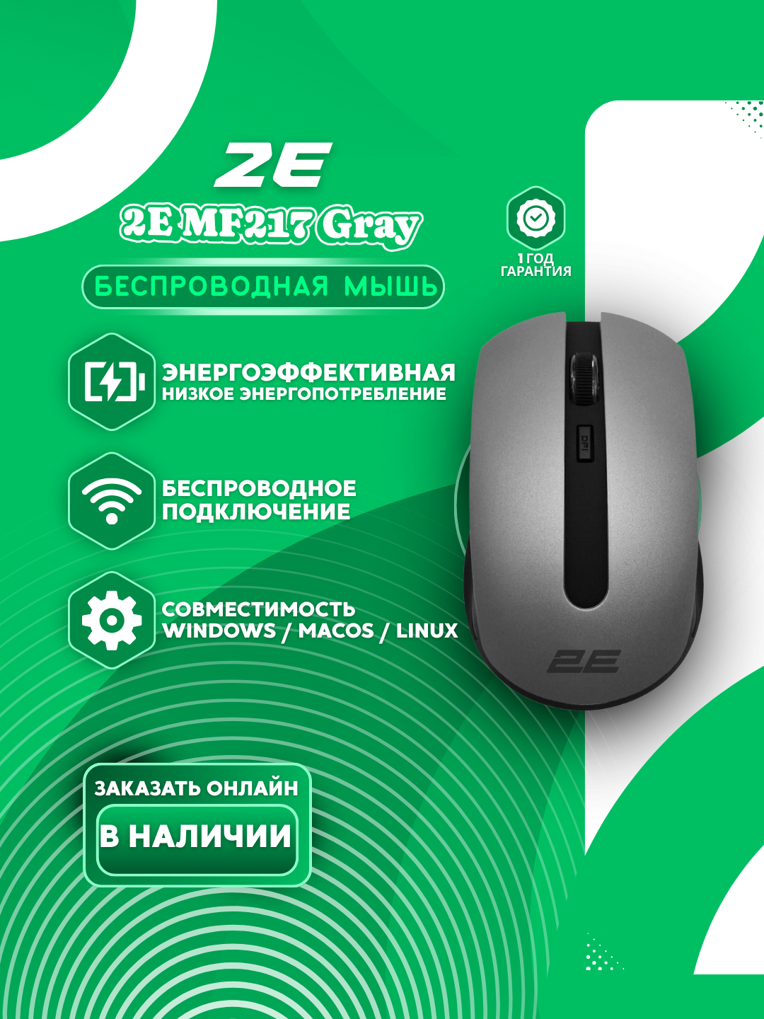 Мышь от бренда 2Е MF217 WL Gray, серая цвет, беспроводной мышка