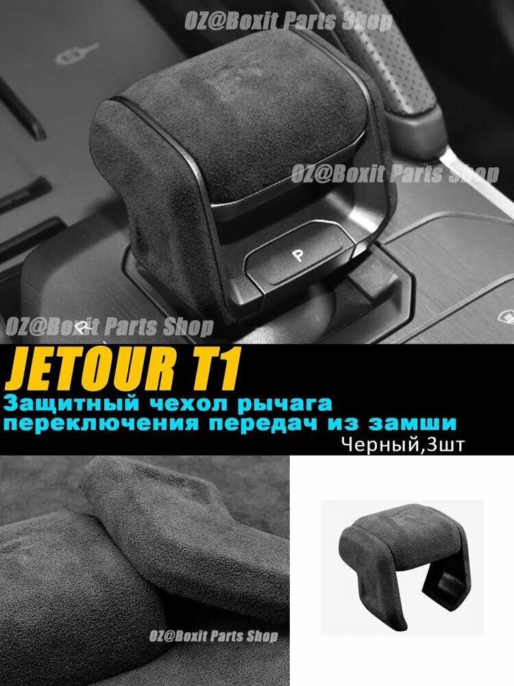 Jetour Обшивка автомобильная арт. T1-DNST