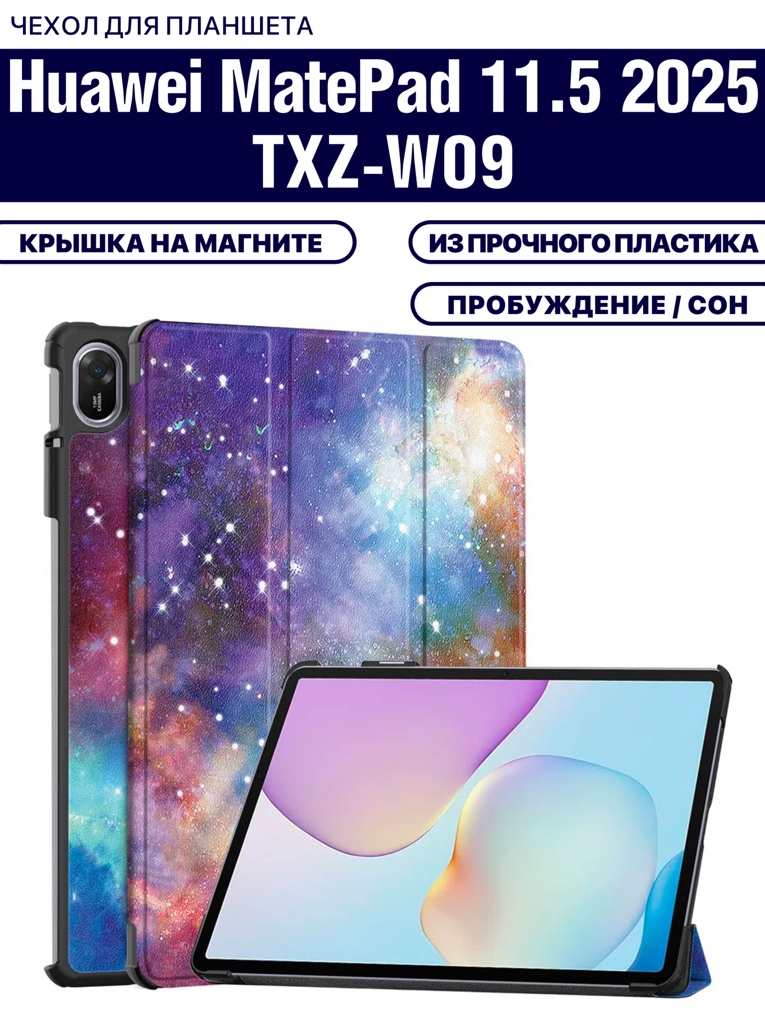 Чехол для планшета Huawei Matepad 11.5 2025/2026 (TXZ-W09) 11.5 дюйма, с магнитом и рисунком (Космос)