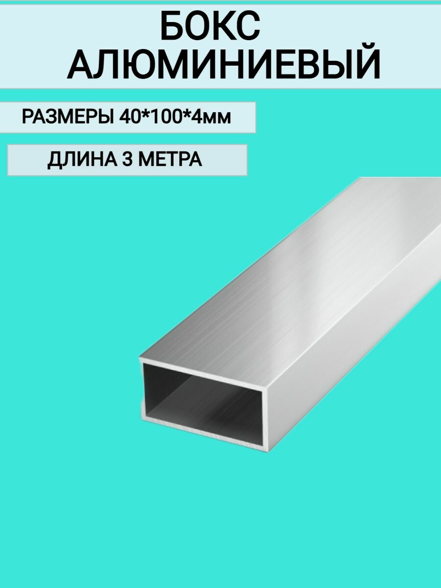 Труба Прямоугольная Бокс Алюминиевый 40x100x4,3000 мм,3 метра
