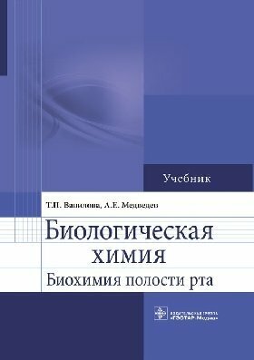 Вавилова Т. П, Медведев А. Е. "Биологическая химия. Биохимия полости рта : учебник"