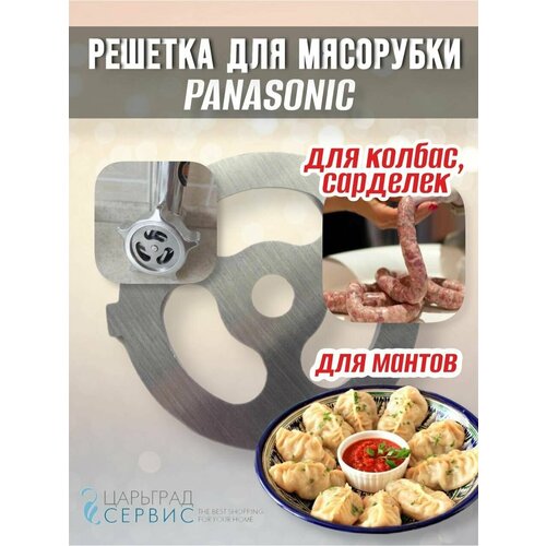 Решётка манты-колбасы для мясорубки PANASONIC решетка средняя для мясорубки panasonic панасоник