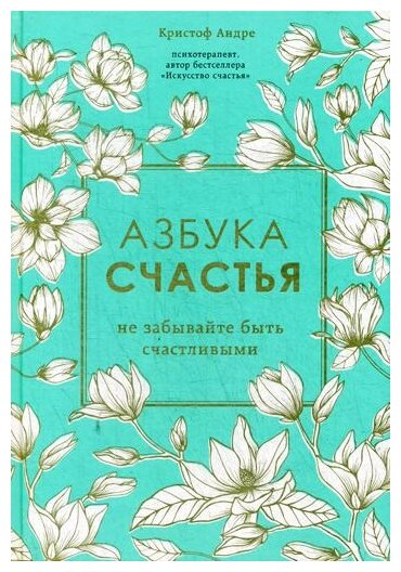 Андре К. "Азбука счастья: не забывайте быть счастливыми"