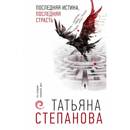 Последняя истина, последняя страсть