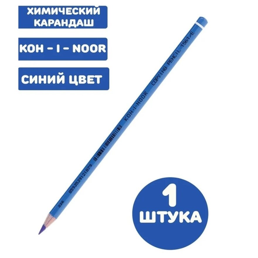 Карандаш химический KOH-I-NOOR синий, 1 шт, грифель 3 мм, длина 175 мм (156100E004KS)