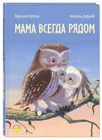 Каплэн В. "Мама всегда рядом"