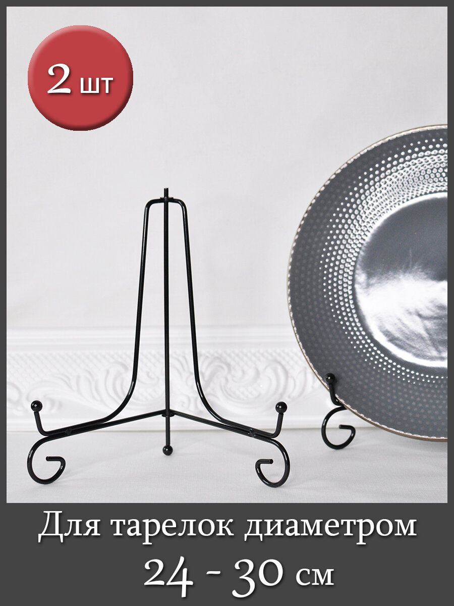 Держатель (подставка) для декоративной тарелки, фоторамки, книги (комплект 2 шт), черный, высота 20см