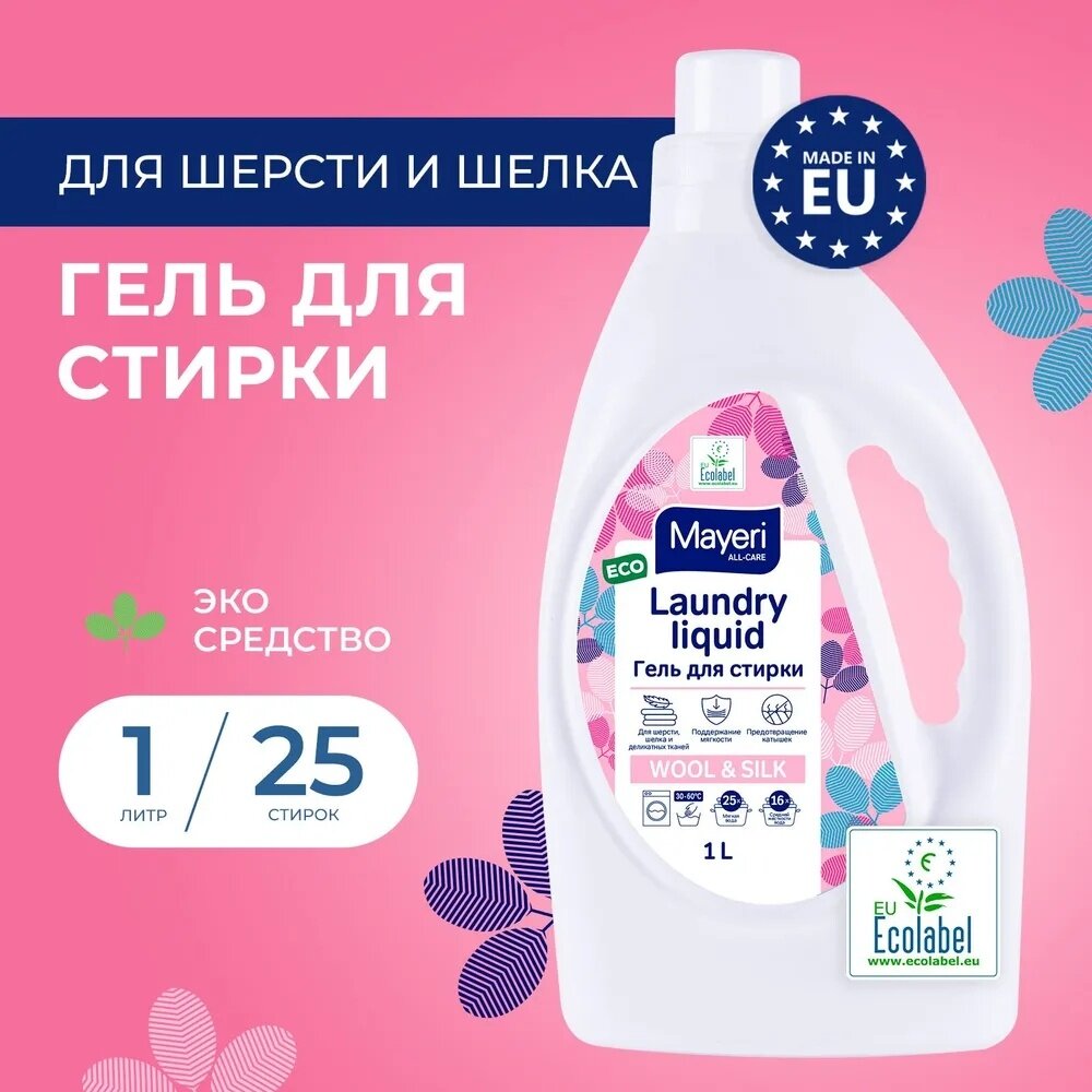 Гель для стирки Mayeri All-Care, для шерсти и шелка, 1 л