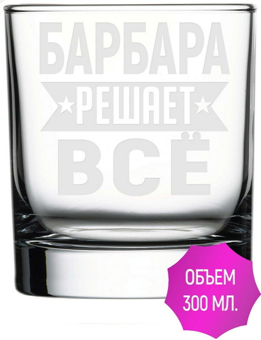 Стакан под виски Барбара решает всё - 300 мл.