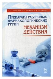 Препараты различных фармакологических групп. Механизм действия. Учебное пособие - фото №1