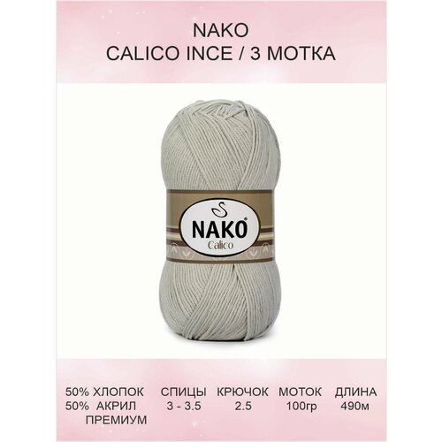 Пряжа Nako Calico Ince: 10874 (слоновая кость), 3 шт 490 м 100 г 50% премиум акрил, 50% хлопок