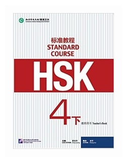 HSK Standard Course 4B. Teacher`s book / Стандартный курс подготовки к HSK. Уровень 4B. Книга для учителя - фото №1