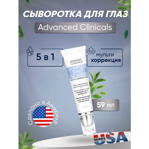 Advanced Clinicals, Комплексная сыворотка для глаз «5 в 1», мультикоррекция, 59 мл